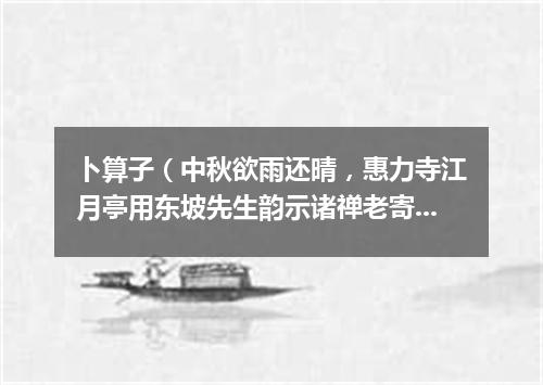 卜算子（中秋欲雨还晴，惠力寺江月亭用东坡先生韵示诸禅老寄徐师川枢密）
