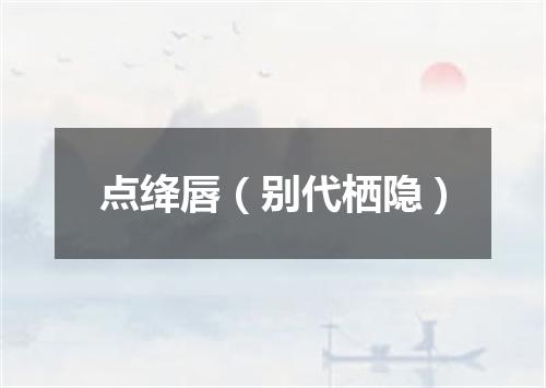 点绛唇（别代栖隐）