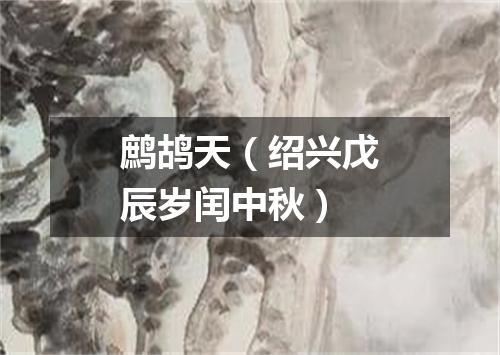 鹧鸪天（绍兴戊辰岁闰中秋）