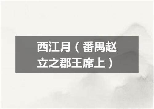 西江月（番禺赵立之郡王席上）