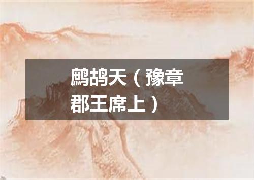 鹧鸪天（豫章郡王席上）