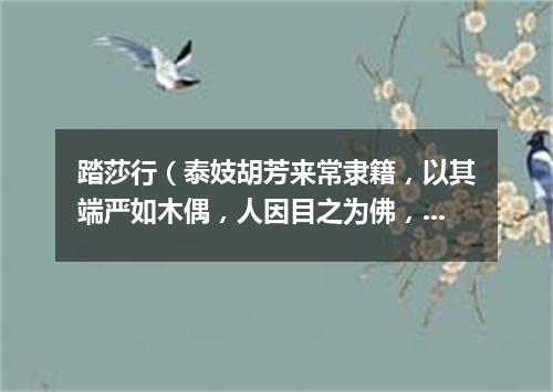 踏莎行（泰妓胡芳来常隶籍，以其端严如木偶，人因目之为佛，乃作是云）