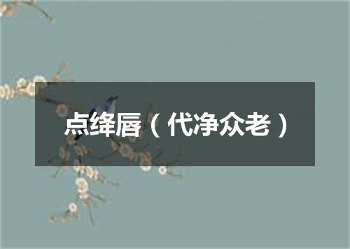 点绛唇（代净众老）