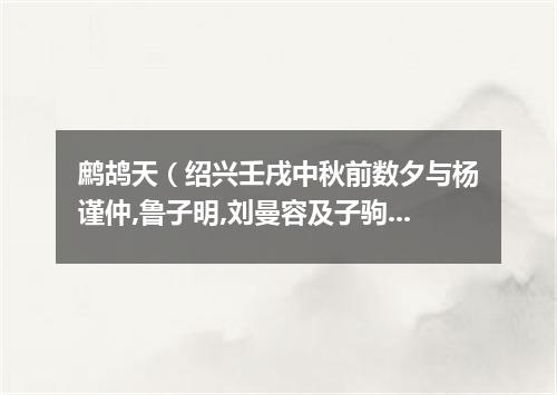 鹧鸪天（绍兴壬戌中秋前数夕与杨谨仲,鲁子明,刘曼容及子驹兄弟待月新桥）