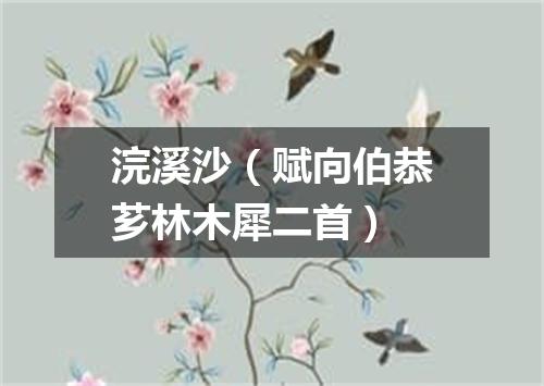 浣溪沙（赋向伯恭芗林木犀二首）