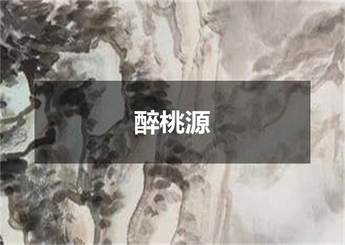 醉桃源