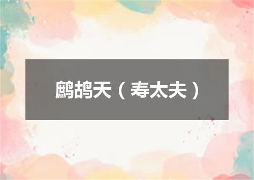 鹧鸪天（寿太夫）
