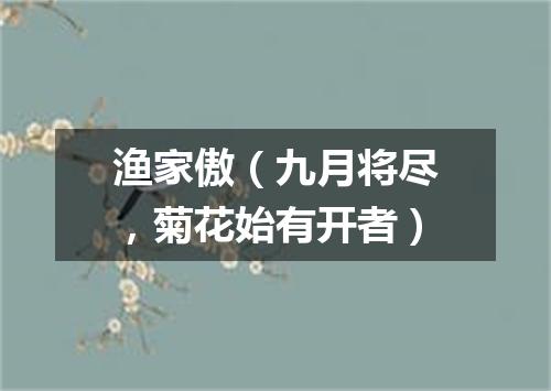 渔家傲（九月将尽，菊花始有开者）