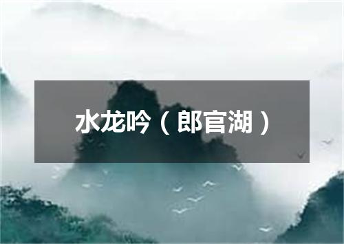 水龙吟（郎官湖）
