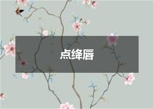点绛唇