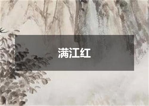 满江红