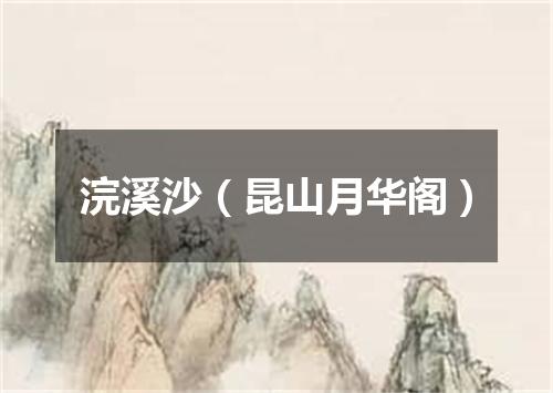 浣溪沙（昆山月华阁）