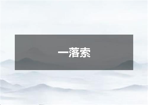 一落索
