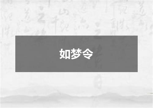 如梦令