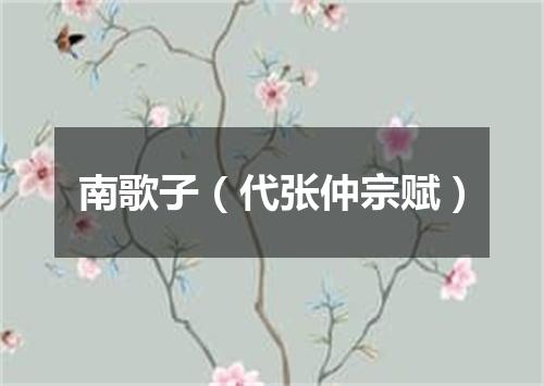 南歌子（代张仲宗赋）