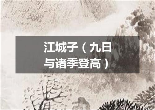 江城子（九日与诸季登高）