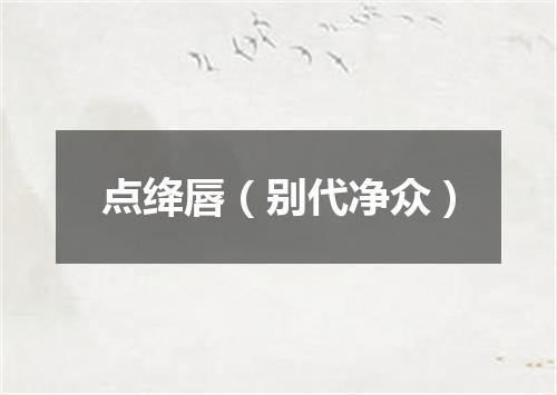 点绛唇（别代净众）