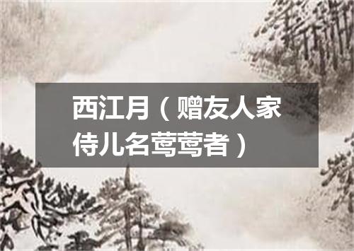 西江月（赠友人家侍儿名莺莺者）