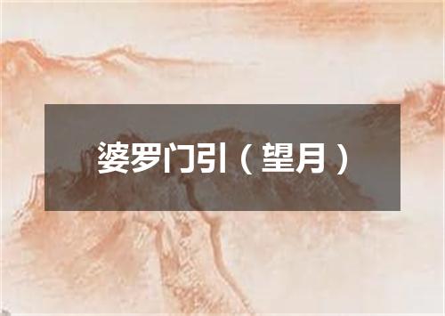 婆罗门引（望月）