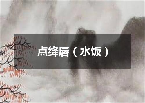 点绛唇（水饭）