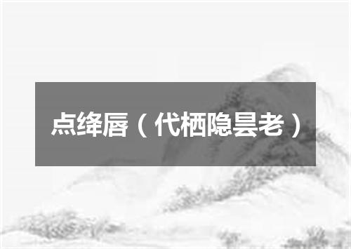 点绛唇（代栖隐昙老）