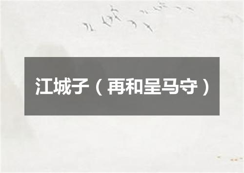 江城子（再和呈马守）