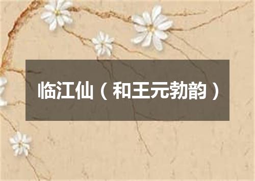 临江仙（和王元勃韵）