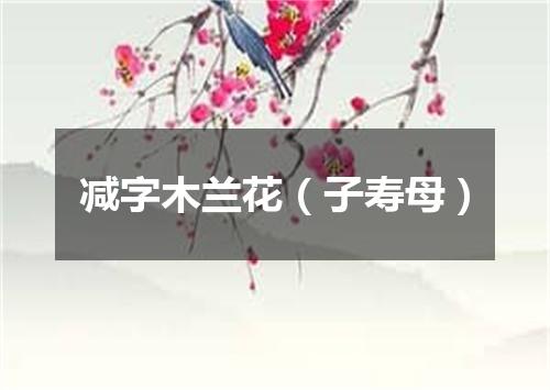 减字木兰花（子寿母）