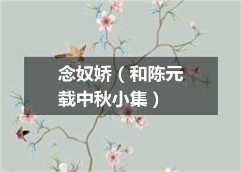 念奴娇（和陈元载中秋小集）