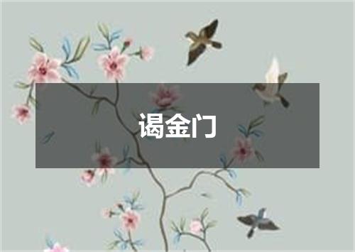 谒金门