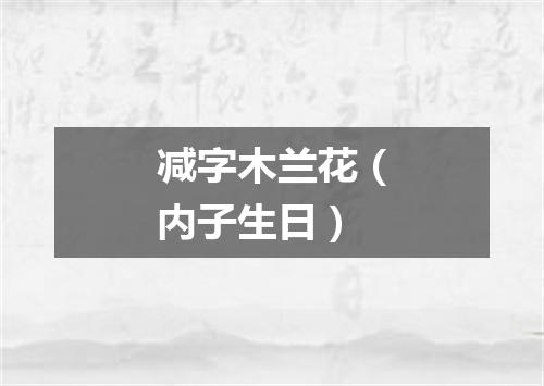 减字木兰花（内子生日）