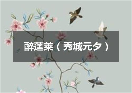 醉蓬莱（秀城元夕）