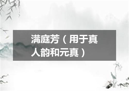 满庭芳（用于真人韵和元真）