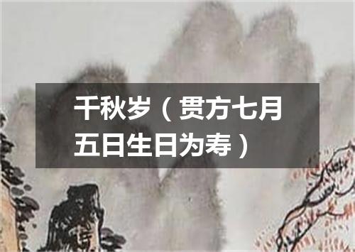 千秋岁（贯方七月五日生日为寿）