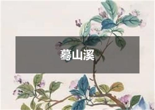 蓦山溪