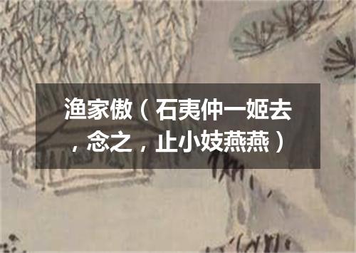 渔家傲（石夷仲一姬去，念之，止小妓燕燕）