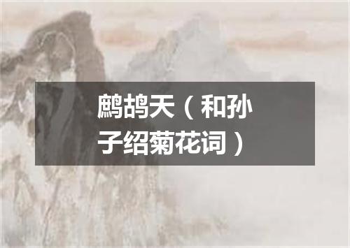 鹧鸪天（和孙子绍菊花词）