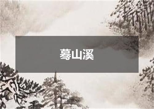 蓦山溪