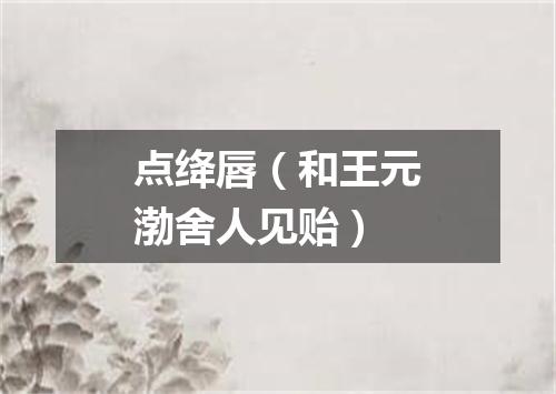 点绛唇（和王元渤舍人见贻）