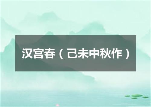汉宫春（己未中秋作）