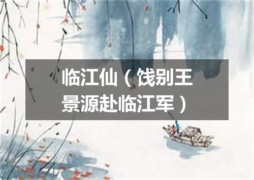 临江仙（饯别王景源赴临江军）