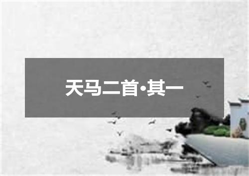 天马二首·其一