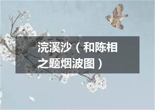 浣溪沙（和陈相之题烟波图）