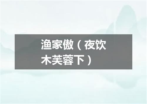渔家傲（夜饮木芙蓉下）