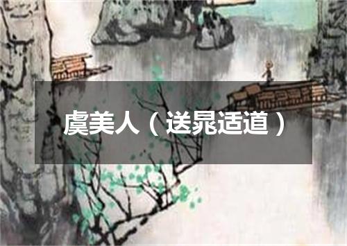 虞美人（送晁适道）