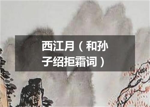 西江月（和孙子绍拒霜词）