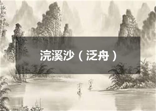 浣溪沙（泛舟）