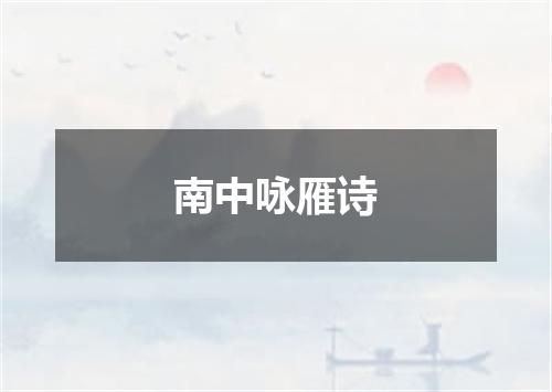 南中咏雁诗