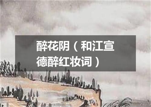 醉花阴（和江宣德醉红妆词）