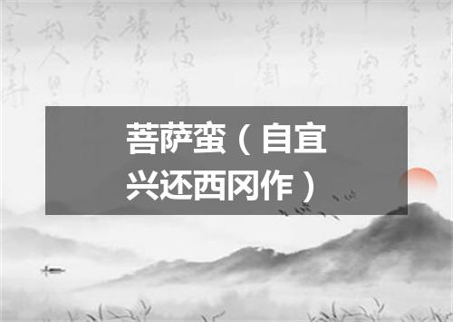菩萨蛮（自宜兴还西冈作）
